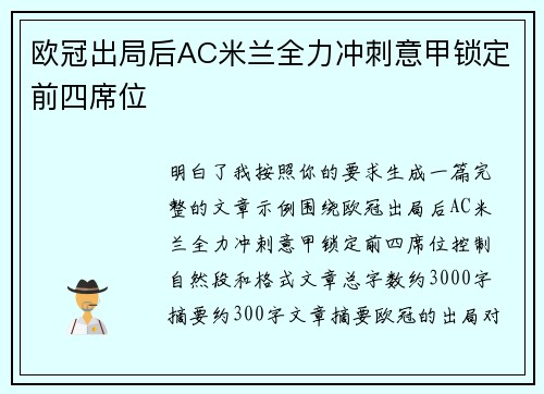 欧冠出局后AC米兰全力冲刺意甲锁定前四席位 欧冠出局后AC米兰全力冲刺意甲锁定前四席位