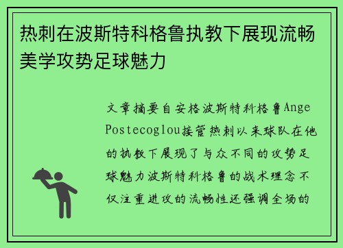 热刺在波斯特科格鲁执教下展现流畅美学攻势足球魅力