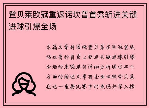 登贝莱欧冠重返诺坎普首秀斩进关键进球引爆全场 登贝莱欧冠重返诺坎普首秀斩进关键进球引爆全场
