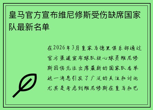 皇马官方宣布维尼修斯受伤缺席国家队最新名单 皇马官方宣布维尼修斯受伤缺席国家队最新名单