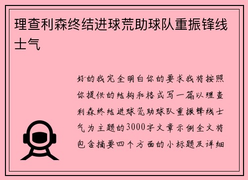 理查利森终结进球荒助球队重振锋线士气