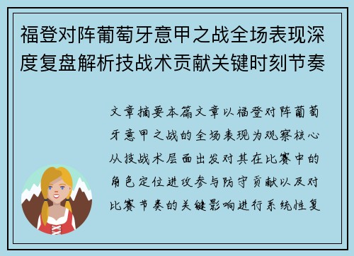福登对阵葡萄牙意甲之战全场表现深度复盘解析技战术贡献关键时刻节奏影响