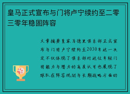 皇马正式宣布与门将卢宁续约至二零三零年稳固阵容 皇马正式宣布与门将卢宁续约至二零三零年稳固阵容