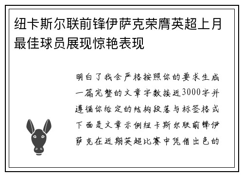 纽卡斯尔联前锋伊萨克荣膺英超上月最佳球员展现惊艳表现