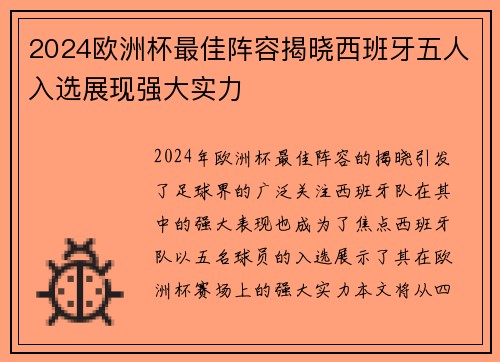 2024欧洲杯最佳阵容揭晓西班牙五人入选展现强大实力
