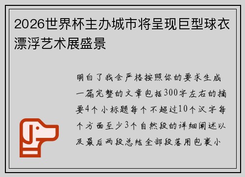 2026世界杯主办城市将呈现巨型球衣漂浮艺术展盛景 2026世界杯主办城市将呈现巨型球衣漂浮艺术展盛景