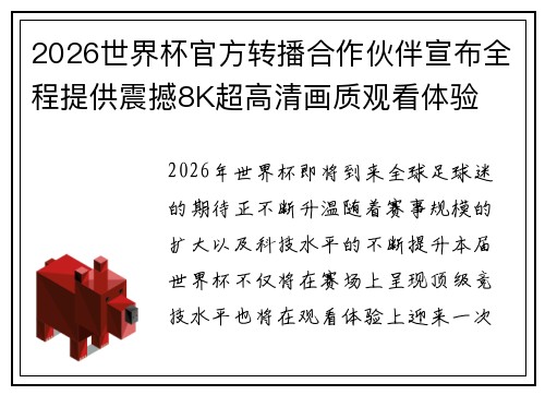 2026世界杯官方转播合作伙伴宣布全程提供震撼8K超高清画质观看体验