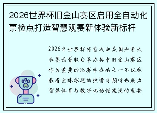 2026世界杯旧金山赛区启用全自动化票检点打造智慧观赛新体验新标杆 2026世界杯旧金山赛区启用全自动化票检点打造智慧观赛新体验新标杆