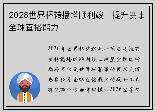 2026世界杯转播塔顺利竣工提升赛事全球直播能力