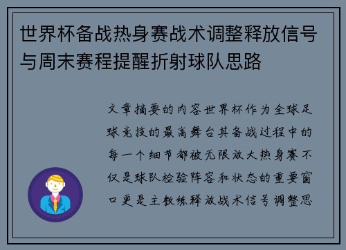 世界杯备战热身赛战术调整释放信号与周末赛程提醒折射球队思路