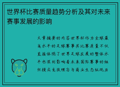 世界杯比赛质量趋势分析及其对未来赛事发展的影响 世界杯比赛质量趋势分析及其对未来赛事发展的影响