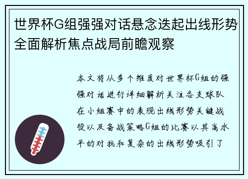 世界杯G组强强对话悬念迭起出线形势全面解析焦点战局前瞻观察