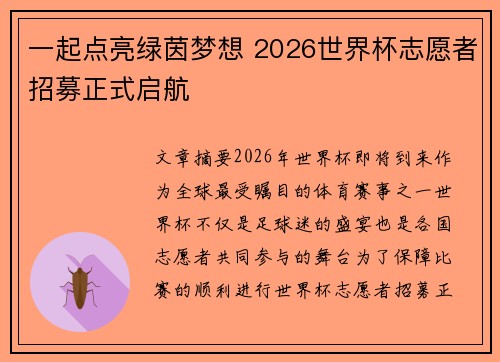 一起点亮绿茵梦想 2026世界杯志愿者招募正式启航 一起点亮绿茵梦想 2026世界杯志愿者招募正式启航