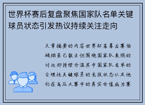 世界杯赛后复盘聚焦国家队名单关键球员状态引发热议持续关注走向 世界杯赛后复盘聚焦国家队名单关键球员状态引发热议持续关注走向