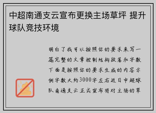 中超南通支云宣布更换主场草坪 提升球队竞技环境 中超南通支云宣布更换主场草坪 提升球队竞技环境