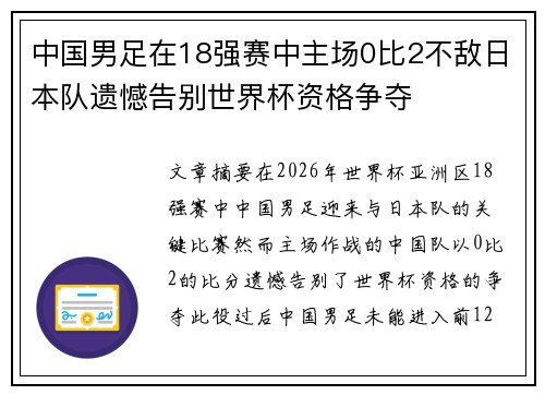 中国男足在18强赛中主场0比2不敌日本队遗憾告别世界杯资格争夺 中国男足在18强赛中主场0比2不敌日本队遗憾告别世界杯资格争夺