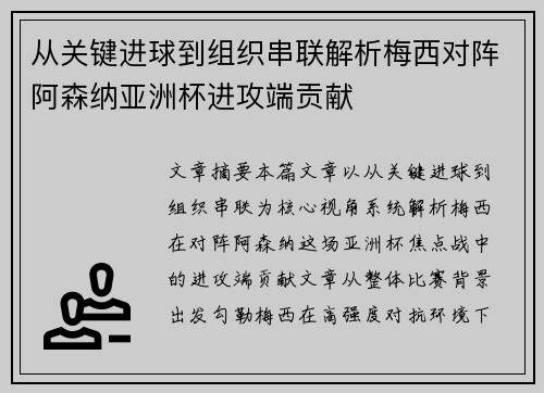 从关键进球到组织串联解析梅西对阵阿森纳亚洲杯进攻端贡献 从关键进球到组织串联解析梅西对阵阿森纳亚洲杯进攻端贡献