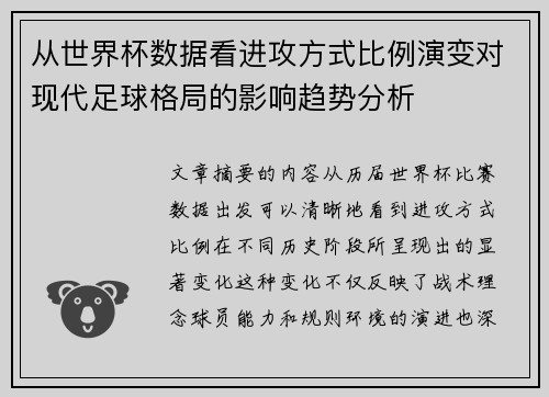 从世界杯数据看进攻方式比例演变对现代足球格局的影响趋势分析 从世界杯数据看进攻方式比例演变对现代足球格局的影响趋势分析