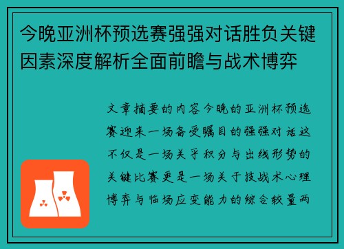 今晚亚洲杯预选赛强强对话胜负关键因素深度解析全面前瞻与战术博弈