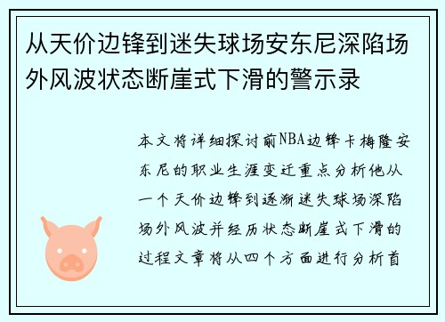从天价边锋到迷失球场安东尼深陷场外风波状态断崖式下滑的警示录 从天价边锋到迷失球场安东尼深陷场外风波状态断崖式下滑的警示录
