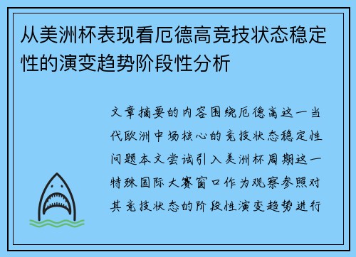 从美洲杯表现看厄德高竞技状态稳定性的演变趋势阶段性分析 从美洲杯表现看厄德高竞技状态稳定性的演变趋势阶段性分析
