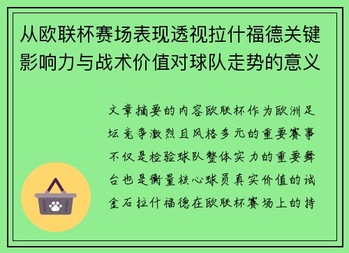 从欧联杯赛场表现透视拉什福德关键影响力与战术价值对球队走势的意义