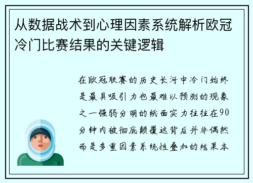 从数据战术到心理因素系统解析欧冠冷门比赛结果的关键逻辑