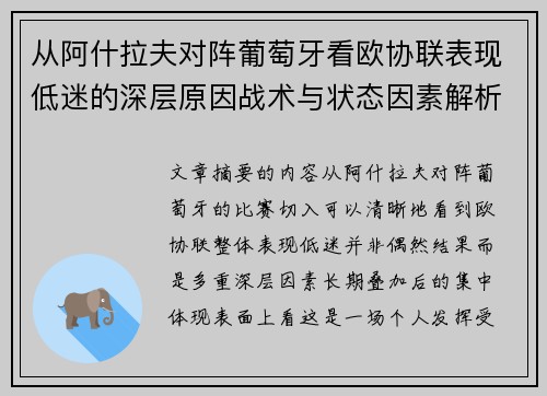 从阿什拉夫对阵葡萄牙看欧协联表现低迷的深层原因战术与状态因素解析