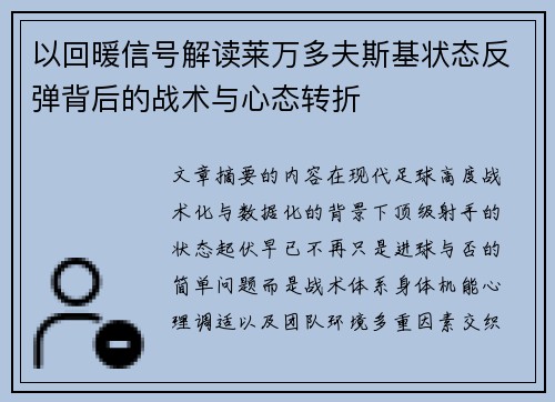 以回暖信号解读莱万多夫斯基状态反弹背后的战术与心态转折 以回暖信号解读莱万多夫斯基状态反弹背后的战术与心态转折