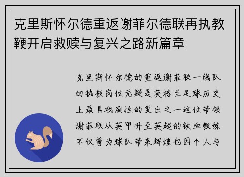 克里斯怀尔德重返谢菲尔德联再执教鞭开启救赎与复兴之路新篇章